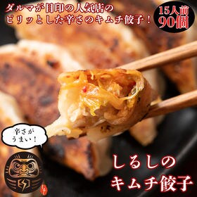 【90個入り】静岡の人気店「しるし」の肉汁餃子（キムチ）（3...