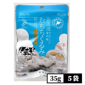 【35g×5袋】おちちくるみ | 北海道生乳100％の全粉乳と砂糖でやさしく包みました◎