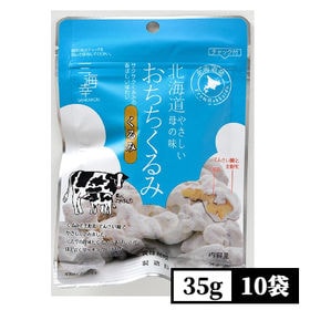 【35g×10袋】おちちくるみ（便利なチャック付き） | じっくりローストしたクルミを北海道生乳100％の全粉乳と砂糖でやさしく包みました