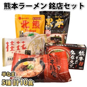【5種 計10食】熊本ラーメン 銘店セット 熊本豚骨