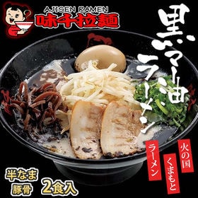 【2食】九州熊本 黒マー油豚骨 味千ラーメン