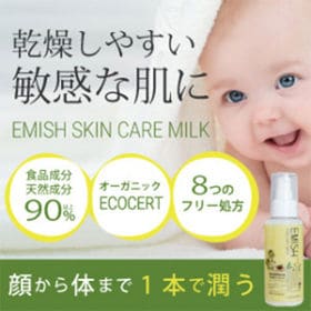 EMISH　スキンケアミルク | 新生児から敏感肌で悩む大人まで使える！国産オーガニックケア