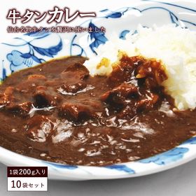 牛タンカレー 10袋セット 【宅配便】レトルト カレー 食品...