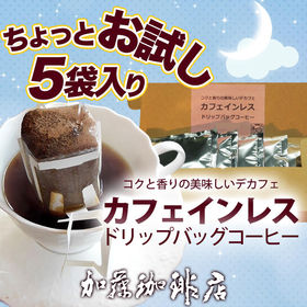【お試し5袋】[加藤珈琲店]カフェインレスドリップバッグコーヒー（ネコポス） | コクと香りの美味しいデカフェ、カフェィンの残存率0.1％以下