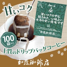 [100袋]Qグレード珈琲豆使用ドリップバッグコーヒーセット＜種類：甘いコク＞ | Qグレード珈琲豆を数多く取り扱う加藤珈琲店だから作れるドリップバッグコーヒー