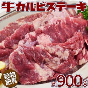 【900g】牛カルビステーキ（2-4パック）不揃い／アウトサ...
