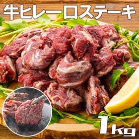【1kg】一口牛ヒレ肉（カット済：500g×2袋）