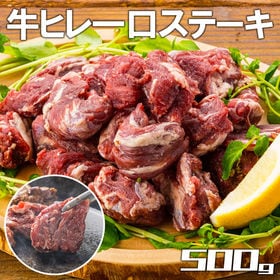 【500g】一口牛ヒレ肉（カット済：500g×1袋）