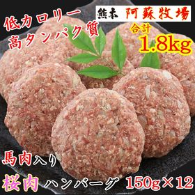 【150g×12個】桜肉ハンバーグ【お取り寄せ】【グルメ】【...