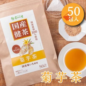 【2g×50包入】 国産 菊芋茶  ティーバッグ ノンカフェイン キクイモ茶  健康茶 | 100％国産原料 すべて国内製造で安心 ポストへお届け