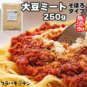 大豆ミート【そぼろタイプ】250g（国内製造・非遺伝子組み換...