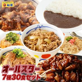 【松屋/7種類計30食】松屋焼肉オールスター×プレミアム牛めし×オリジナルカレー30食セット
