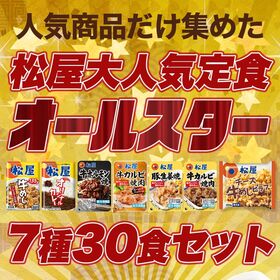【松屋/7種類計30食】松屋焼肉オールスター×プレミアム牛めし×オリジナルカレー30食セット