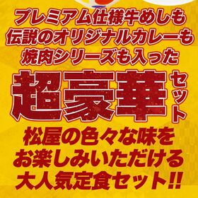 【松屋/7種類計30食】松屋焼肉オールスター×プレミアム牛めし×オリジナルカレー30食セット