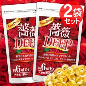 【約1年分】薔薇DEEP(約6ヵ月分/180粒)×2袋 | 吐息までも染め上げる！ブルガリア産高級ダマスクローズオイル×高品質グレープシードオイル使用