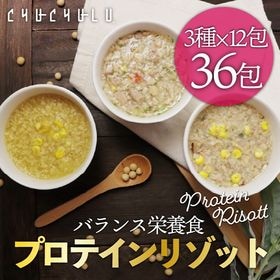【3種/計36袋】美容プロテインリゾット（コーンスープ・野菜...