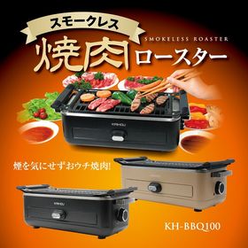 スモークレス焼肉ロースター ブラック KH-BBQ100-B...