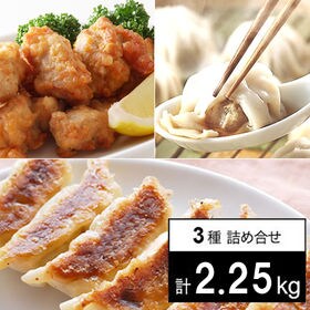 【計2.25kg】3種餃子50個・小龍包20個・唐揚げ1kg...