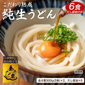 【6食】讃岐の金斗雲うどん だし醤油付／300g(3食分)×...