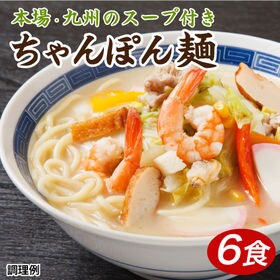【6食】生ちゃんぽん麺スープ付／麺(90g×2)×3、スープ...