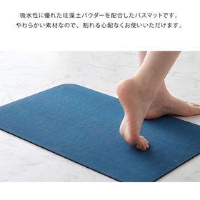 【ブルー】珪藻土配合 柔らかバスマット 60×39cm