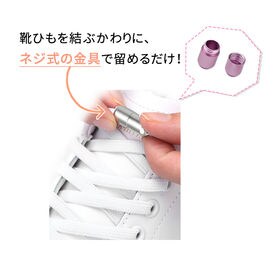 ［ホワイト3足セット］結ばない靴ひも