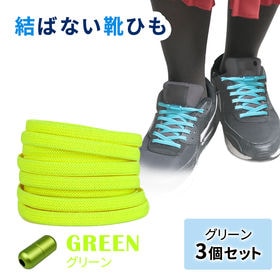 ［グリーン3足セット］結ばない靴ひも | ひもを結ばなくてもいいので脱ぎ履きが簡単。伸縮性のあるゴムで、お子様用としても使えます。