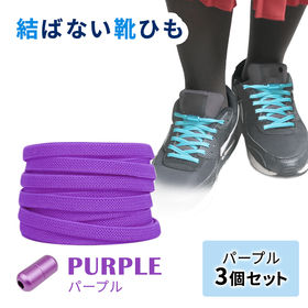 ［パープル3足セット］結ばない靴ひも | ひもを結ばなくてもいいので脱ぎ履きが簡単。伸縮性のあるゴムで、お子様用としても使えます。