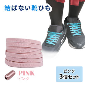 ［ピンク3足セット］結ばない靴ひも | ひもを結ばなくてもいいので脱ぎ履きが簡単。伸縮性のあるゴムで、お子様用としても使えます。