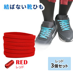 ［レッド3足セット］結ばない靴ひも | ひもを結ばなくてもいいので脱ぎ履きが簡単。伸縮性のあるゴムで、お子様用としても使えます。