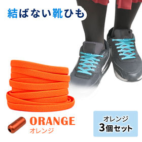 ［オレンジ3足セット］結ばない靴ひも | ひもを結ばなくてもいいので脱ぎ履きが簡単。伸縮性のあるゴムで、お子様用としても使えます。