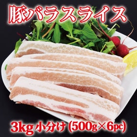 【3kg】豚バラスライス（500g×6袋）ボリュームたっぷり♪焼肉・炒め物に！ | 便利な小分けパック。脂身と赤身が重なった柔らかな肉質が特徴！
