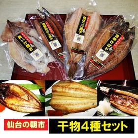 海の恵みグルメ「仙台の朝市 干物4種セット」