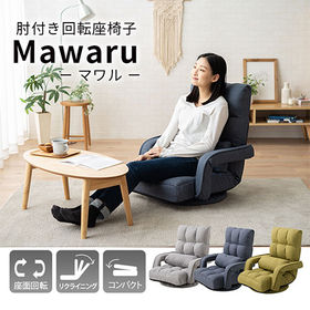 [ネイビーブルー] 肘付き回転座椅子 MAWARU (クッシ...