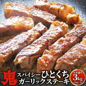 【計3kg】鬼スパイシーひとくちガーリックステーキ【250g...