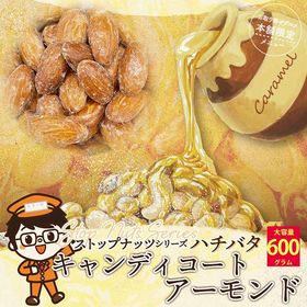 【600g】【キャンディコート アーモンド】ハチバタ あめが...