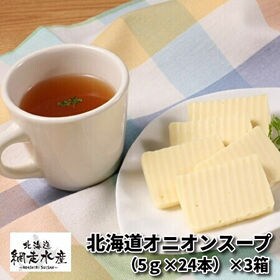 北海道オニオンスープ 24本入(5g×24本) 3箱セット | カップに入れてお湯を注ぐだけで栄養満点美味しい玉ねぎスープの出来上がり！