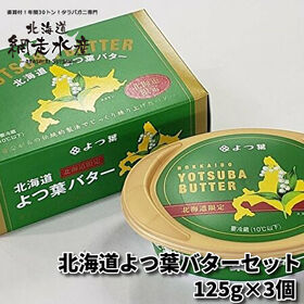 ＜北海道限定＞北海道よつ葉バター 3箱セット（125g×3）