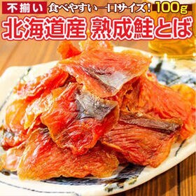 【100g】北海道産 熟成鮭とば【D04】 | 北海道産鮭のみを使用！ひと口サイズで食べやすい！