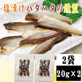 【2袋】塩漬けハタハタの燻製 2袋 (20g×2)