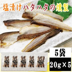 【5袋】塩漬けハタハタの燻製 5袋 (20g×5)