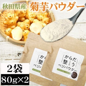 【2袋 (80g×2)】菊芋パウダー 2袋 (80g×2) 秋田県産 きくいも 無添加 | 血糖値の急上昇を抑えるイヌリンが豊富で、腸内環境の整備に！