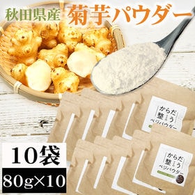【10袋 (80g×10)】菊芋パウダー 10袋 (80g×...