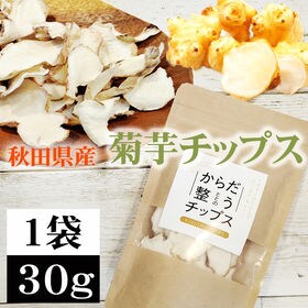 【1袋 30g】菊芋チップス 1袋 30g 秋田県産 きくいも 無添加 | 血糖値の急上昇を抑えるイヌリンが豊富で、腸内環境の整備に！