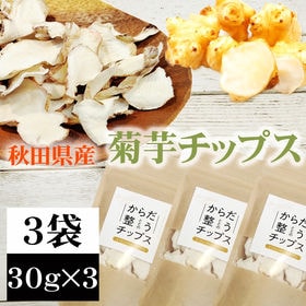 【3袋 (30g×3)】菊芋チップス 3袋 (30g×3) 秋田県産 きくいも 無添加 | 血糖値の急上昇を抑えるイヌリンが豊富で、腸内環境の整備に！