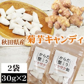 【2袋 (30g×2)】菊芋飴 2袋 (30g×2) 秋田県産 きくいも 無添加 | 血糖値の急上昇を抑えるイヌリンが豊富で、腸内環境の整備に！