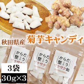 【3袋 (30g×3)】菊芋飴 3袋 (30g×3) 秋田県産 きくいも 無添加 | 血糖値の急上昇を抑えるイヌリンが豊富で、腸内環境の整備に！