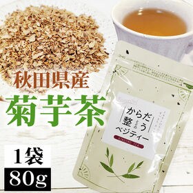 【1袋 80g】菊芋茶 1袋 80g 秋田県産 きくいも 無添加 | 血糖値の急上昇を抑えるイヌリンが豊富で、腸内環境の整備に！