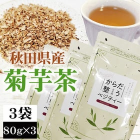 【3袋 (80g×3)】菊芋茶 3袋 (80g×3) 秋田県...