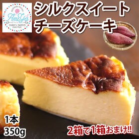【1本(350g)】AmeYa シルクスイートチーズケーキ